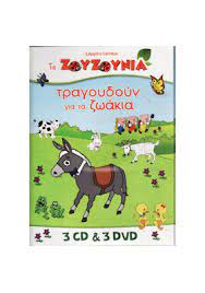 Ta Zouzounia Tragoudoun gia ta Zoakia = 3 CD & 3 DVD
